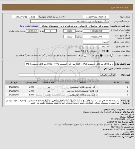 استعلام خرید 3000 متر کابل آلومینیوم 35*4 - 2000 متر کابل آلومینیوم 70*4 - 1000 متر کابل آلومینیوم  50*4