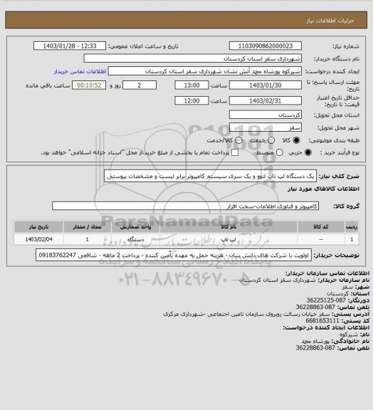 استعلام یک دستگاه لپ تاپ لنوو و یک سری سیستم کامپیوتر برابر لیست و مشخصات پیوستی