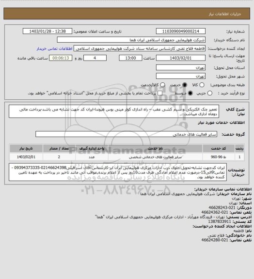 استعلام تعمیر چک الکتریکی و سیم کشی عقب – راه اندازی کولر مینی بوس هیوندا-ایران کد جهت تشابه می باشد-پرداخت مالی دوماه اداری میباشد.