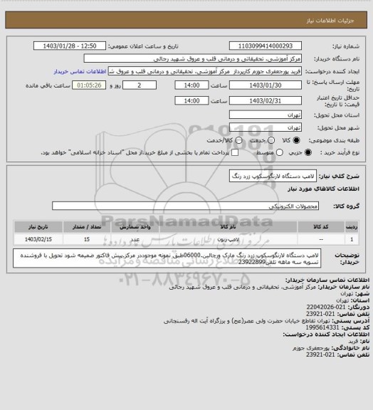 استعلام لامپ دستگاه لارنگوسکوپ زرد رنگ