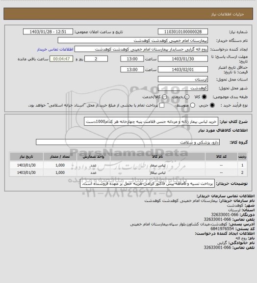 استعلام خرید لباس بیمار زنانه و مردانه جنس فلامنت پنبه چهارخانه هر کدام1000دست