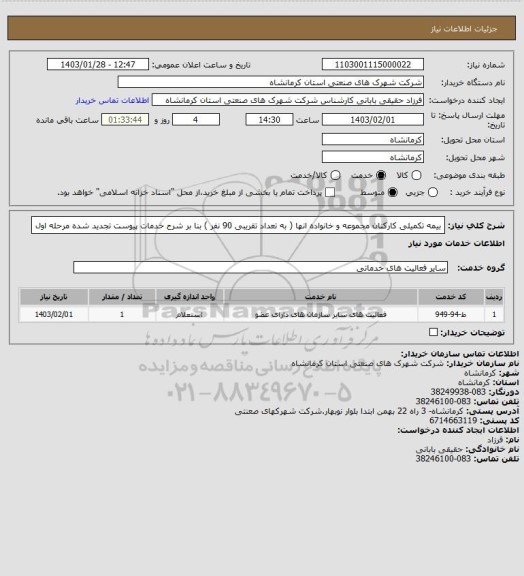 استعلام بیمه تکمیلی کارکنان مجموعه و خانواده انها ( به تعداد تقریبی 90 نفر ) بنا بر شرح خدمات پیوست تجدید شده مرحله اول