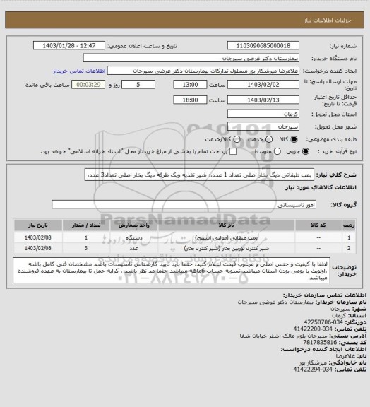 استعلام پمپ طبقاتی دیگ بخار اصلی تعداد 1 عدد،؛ شیر تغذیه ویک طرفه دیگ بخار اصلی تعداد3 عدد،