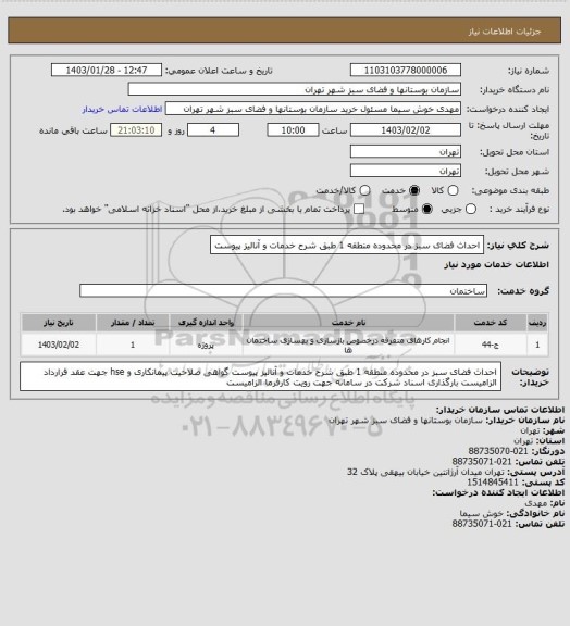 استعلام احداث فضای سبز در محدوده منطقه 1 طبق شرح خدمات و آنالیز پیوست