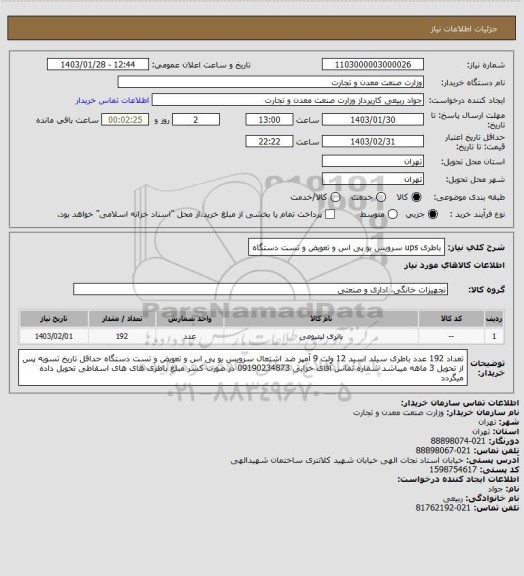 استعلام باطری ups   سرویس یو پی اس و تعویض و تست  دستگاه