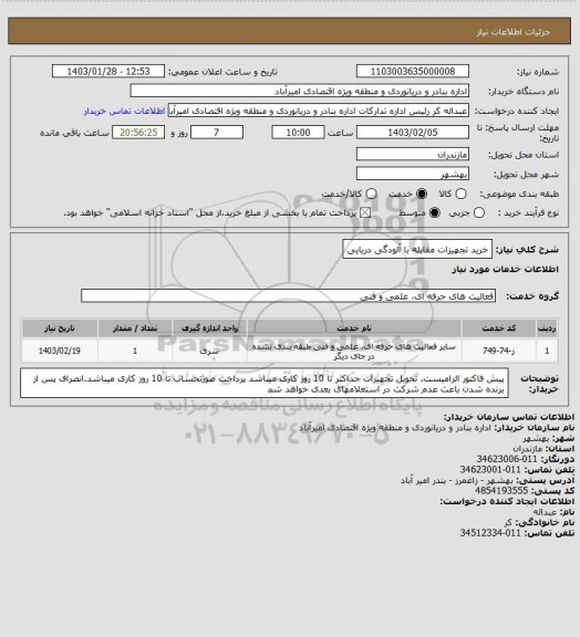 استعلام خرید تجهیزات مقابله با آلودگی دریایی