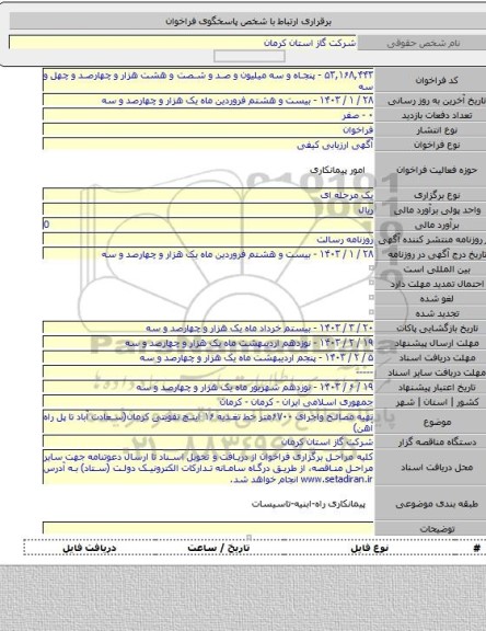 مناقصه, تهیه مصالح واجرای ۶۷۰۰متر خط تغذیه ۱۶ اینچ تقویتی کرمان(سعادت آباد تا پل راه آهن)