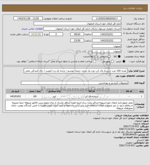 استعلام تعداد 100 عدد  شیشه پاک کن- وزن یک لیتری -رایحه خوشبو – درجه یک و با کیفیت – پاک کنندگی عالی