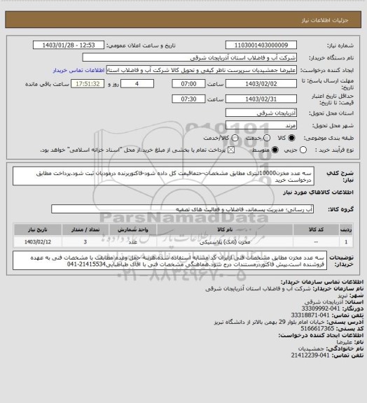 استعلام سه عدد مخزن10000لیتری مطابق مشخصات-حتماقیمت کل داده شود-فاکتوربرنده درمودیان ثبت شود.پرداخت مطابق درخواست خرید