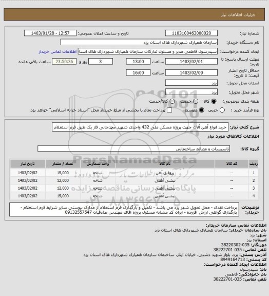 استعلام خرید انواع آهن آلات جهت پروژه مسکن ملی 432 واحدی شهید محمدخانی فاز یک طبق فرم استعلام