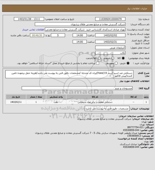 استعلام  دستکش ضد اسید/سند 15/hsee/ایران کد مشابه /مشخصات دقیق فنی به پیوست می باشد/هزینه حمل برعهده تامین کننده/پیش فاکتور