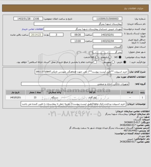 استعلام خرید اسپیلت 
**طبق لیست پیوست**/ تلفن جهت هماهنگی  مهندس تازیکی09113710647