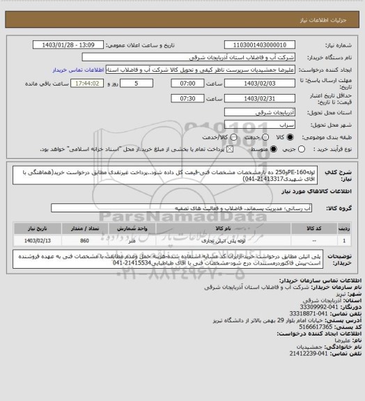 استعلام لولهPE-160و250 ده بارمشخصات مشخصات فنی-قیمت کل داده شود..پرداخت غیرنقدی مطابق درخواست خرید(هماهنگی با اقای شهیدی21413317-041)