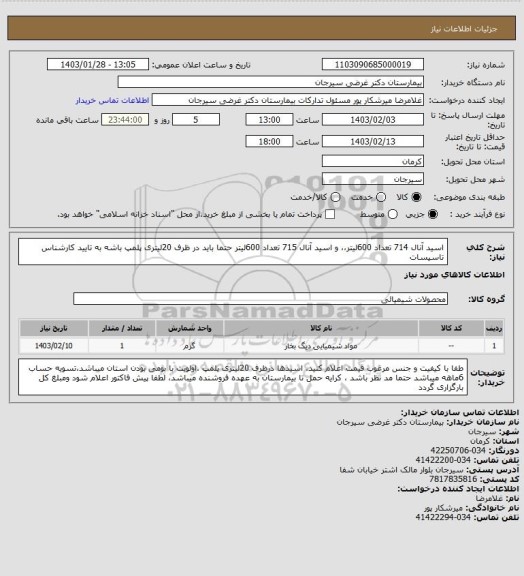 استعلام اسید آنال 714 تعداد 600لیتر،، و اسید آنال 715 تعداد 600لیتر حتما باید در ظرف 20لیتری پلمپ باشه به تایید کارشناس تاسیسات