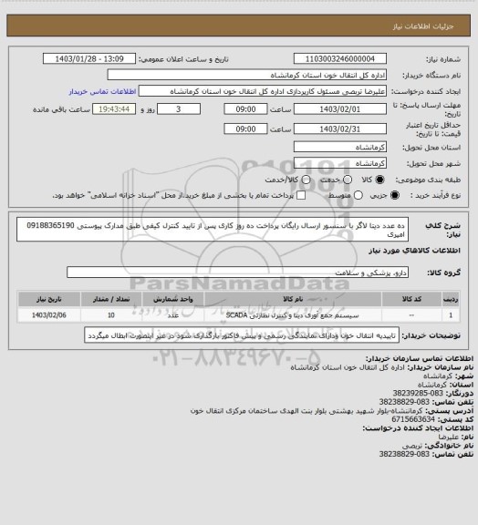 استعلام ده عدد دیتا لاگر با سنسور ارسال رایگان پرداخت ده روز کاری پس از تایید کنترل کیفی طبق مدارک پیوستی 09188365190 امیری