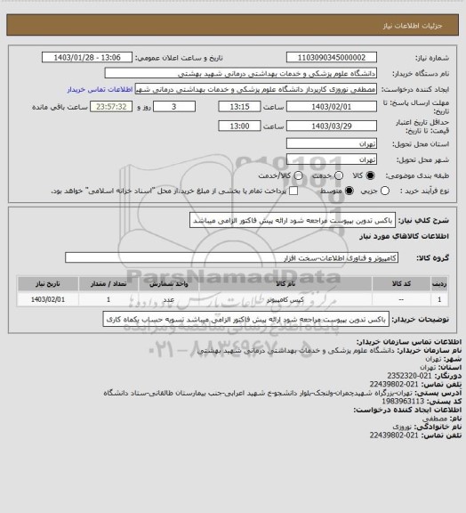 استعلام باکس تدوین بپیوست مراجعه شود ارائه پیش فاکتور الزامی میباشد