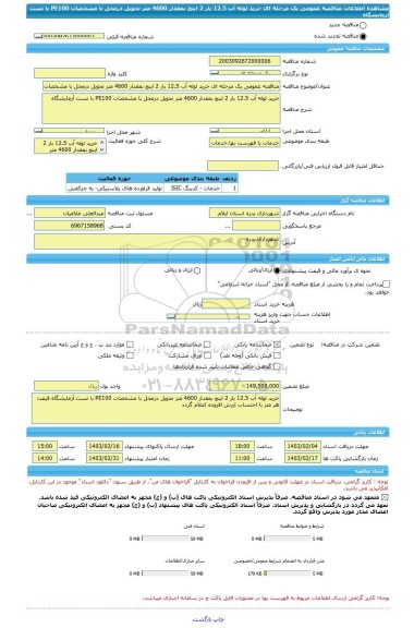 مناقصه، مناقصه عمومی یک مرحله ای خرید لوله آب 12.5 بار 2 اینچ بمقدار 4600 متر تحویل درمحل با مشخصات PE100 با تست آزمایشگاه