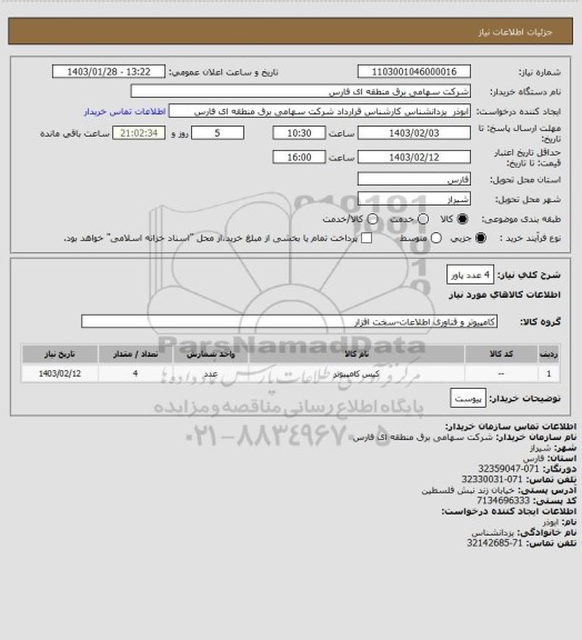 استعلام 4 عدد پاور