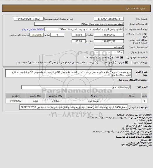 استعلام مرغ منجمد. تسویه 5 ماهه. هزینه حمل برعهده تامین کننده. ارائه پیش فاکتور الزامیست.ارائه پیش فاکتور الزامیست. تارخ انقضا حداقل 6 ماه.