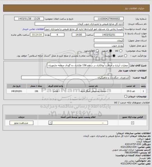 استعلام عملیات آبیاری و مراقبت نهالکاری در سطح 156 هکتاری ده گودال منطقه جازموریان