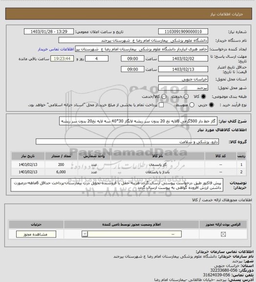 استعلام گاز خط دار 500گرمی 8لایه نخ 20 بدون سر ریشه
لانگاز 30*40 سه لایه نخ20 بدون سر ریشه