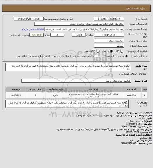 استعلام 2فقره بیمه مسئولیت مدنی (خسارات مالی و جانی )در قبال اشخاص ثالث و بیمه مسئولیت کارفرما در قبال کارکنان طبق پیوست.