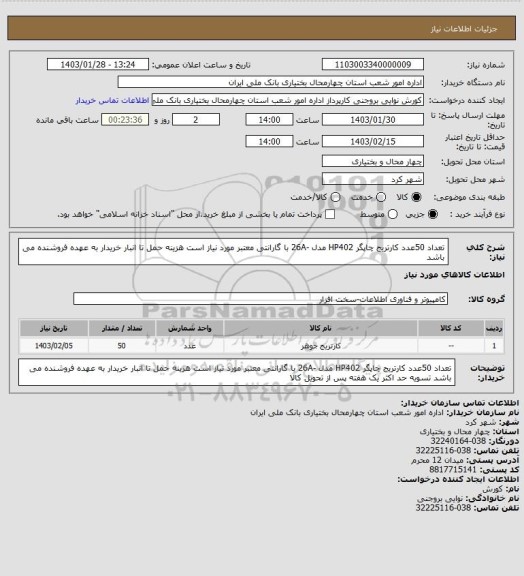 استعلام تعداد 50عدد کارتریج چاپگر  HP402 مدل -26A با گارانتی معتبر مورد نیاز است هزینه حمل تا انبار خریدار به عهده فروشنده می باشد