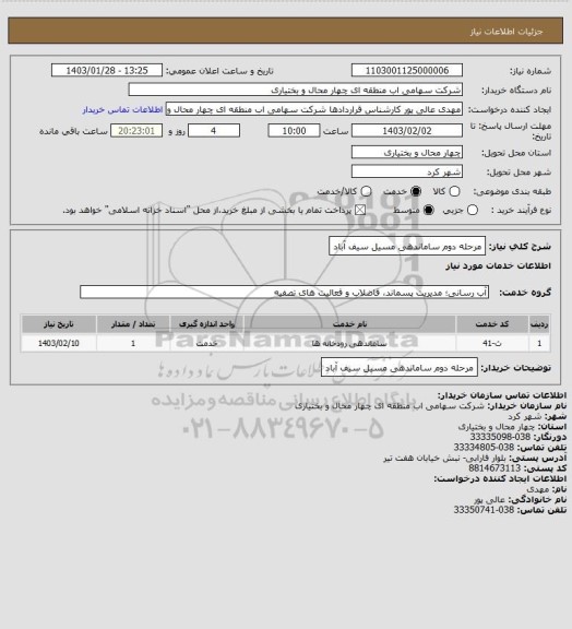 استعلام مرحله دوم ساماندهی مسیل سیف آباد