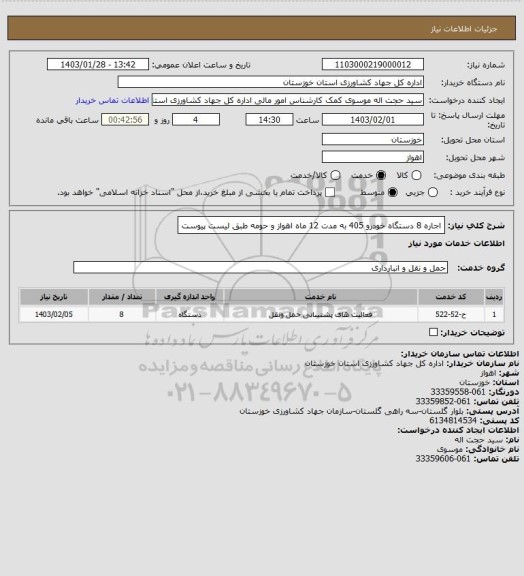 استعلام اجاره 8 دستگاه خودرو 405 به مدت 12 ماه اهواز و حومه طبق لیست پیوست