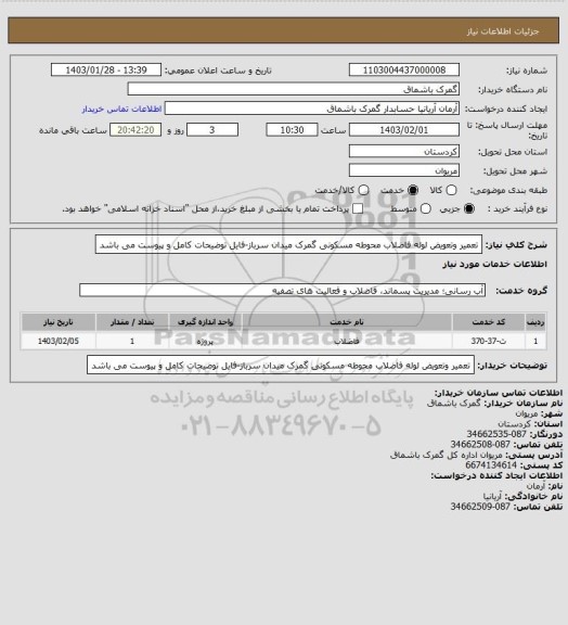 استعلام تعمیر وتعویض لوله فاضلاب محوطه مسکونی گمرک میدان سرباز-فایل توضیحات کامل و پیوست می باشد