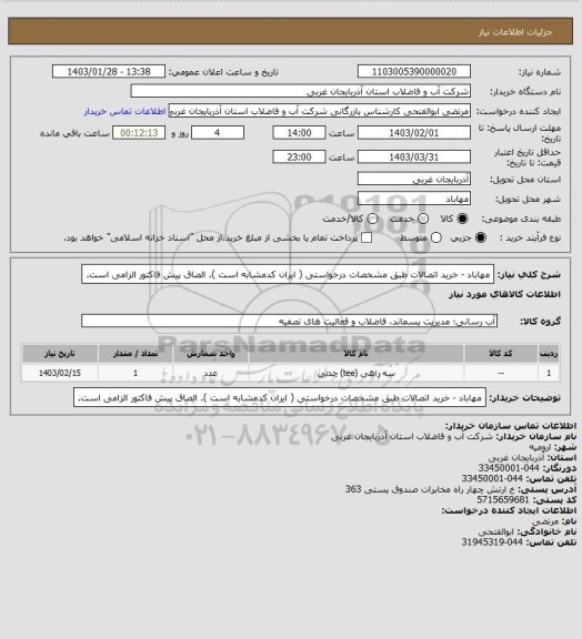 استعلام مهاباد -  خرید اتصالات طبق مشخصات درخواستی ( ایران کدمشابه است ). الصاق پیش فاکتور الزامی است.