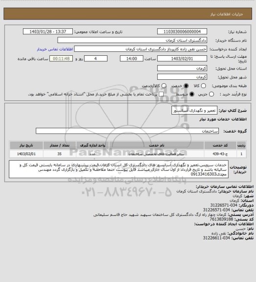 استعلام تعمیر و نگهداری آسانسور