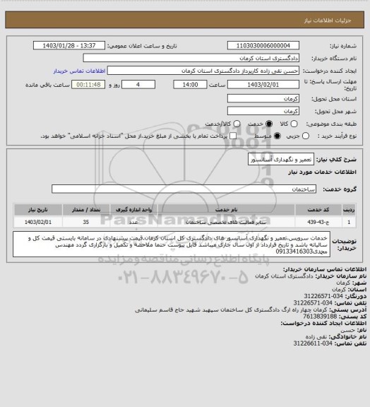 استعلام تعمیر و نگهداری آسانسور