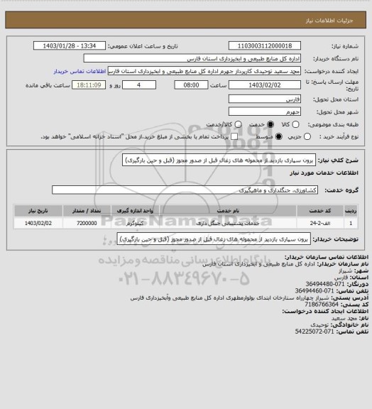 استعلام برون سپاری بازدید از محموله های زغال قبل از صدور مجوز (قبل و حین بارگیری)