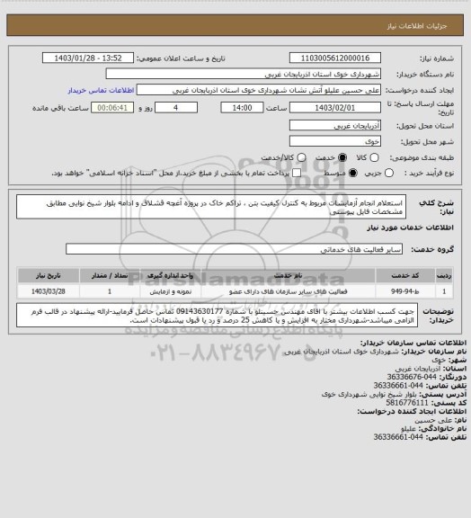 استعلام استعلام انجام آزمایشات مربوط به کنترل کیفیت بتن ، تراکم خاک در پروژه آغچه قشلاق و ادامه بلوار شیخ نوایی مطابق مشخصات فایل پیوستی