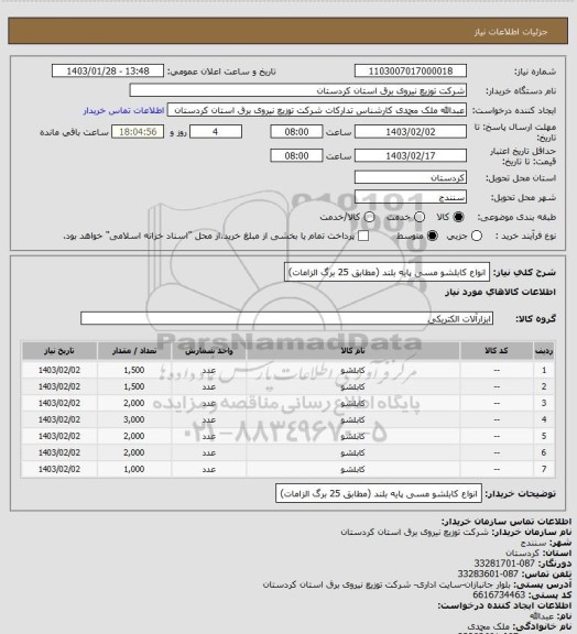 استعلام انواع کابلشو مسی پایه بلند (مطابق 25 برگ الزامات)