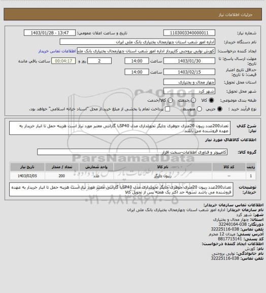 استعلام تعداد200عدد ریبون 20متری جوهری چاپگر   تحویلداری مدل SP40با گارانتی معتبر مورد نیاز است هزینه حمل تا انبار خریدار به عهده فروشنده می باشد