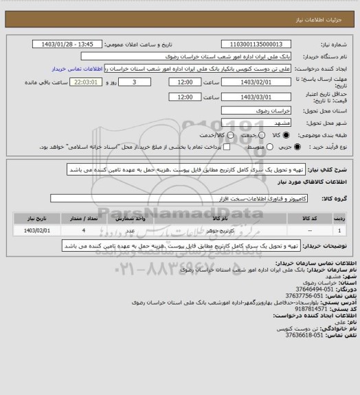 استعلام تهیه و تحویل یک سری کامل کارتریج مطابق فایل پیوست .هزینه حمل  به عهده تامین کننده می باشد