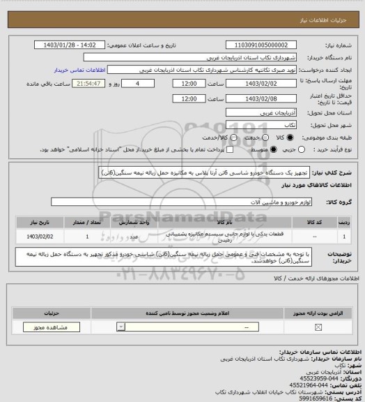 استعلام تجهیز یک دستگاه خودرو شاسی 6تن آرنا پلاس به مکانیزه حمل زباله نیمه سنگین(6تن)