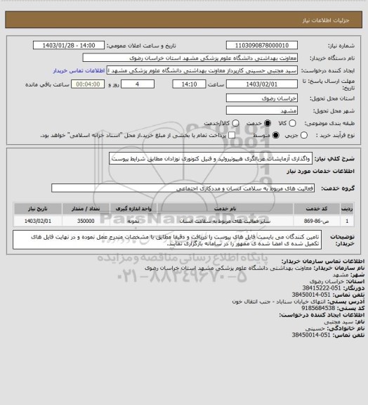 استعلام واگذاری آزمایشات غربالگری هیپوتیروئید و فنیل کتونوری نوزادان مطابق شرایط پیوست