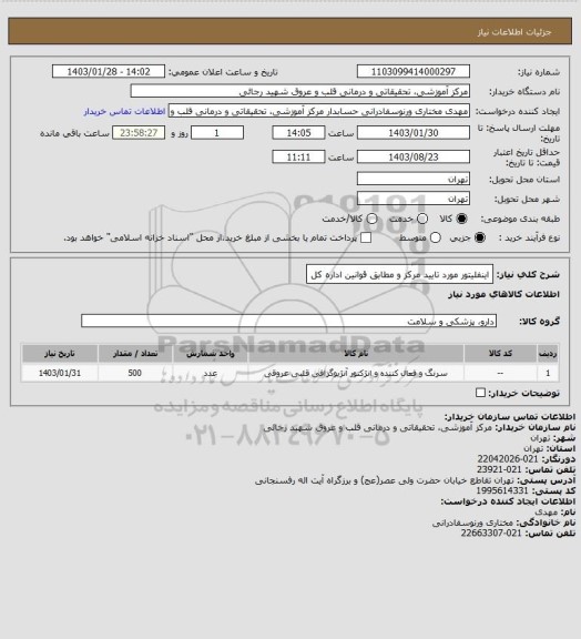 استعلام اینفلیتور مورد تایید مرکز و مطابق قوانین اداره کل