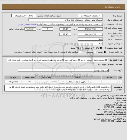 استعلام 80 دست شلوار فاستونی پارچه 20 درصد پلی استر 80 درصد نخ مطهری سرمه ای تیره با گراماژ مناسب -پاچه شلوار آزاد