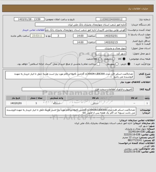 استعلام تعداد5عدد اسکنر فلت مدل CANON LIDE300با گارانتی کانولا-ایراکام مورد نیاز است هزینه حمل تا انبار خریدار به عهده فروشنده می باشد