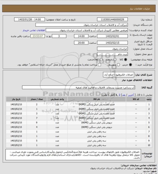 استعلام اتصالات الکتروفیوژن-صالح آباد