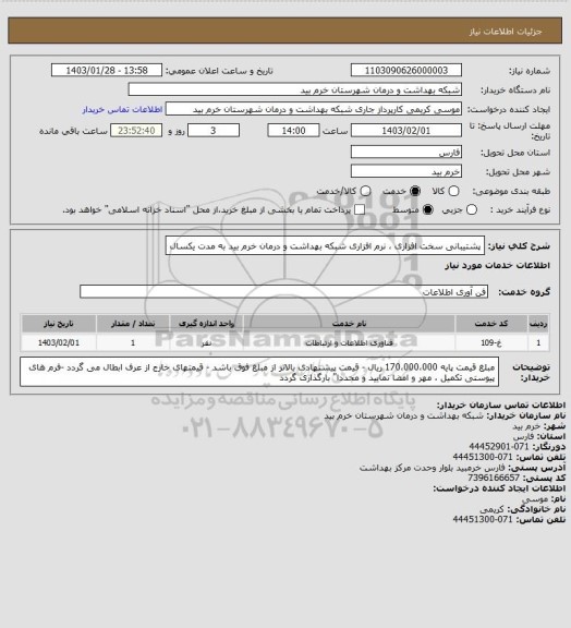 استعلام پشتیبانی سخت افزاری ، نرم افزاری شبکه بهداشت و درمان خرم بید به مدت یکسال