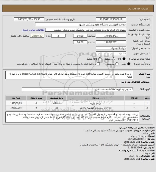 استعلام خرید 8 عدد پرزنتر بی سیم اکسون مدلA601
خرید 6 دستگاه پرینتر لیزری کانن مدل image CLASS LBP6030  با پرداخت 4 ماهه