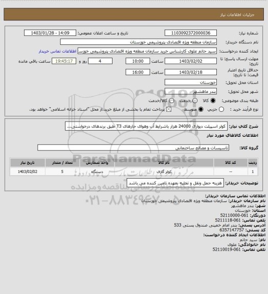 استعلام کولر اسپیلت دیواری 24000 هزار باشرایط آب وهوای حارهای T3 طبق برندهای درخواستی...