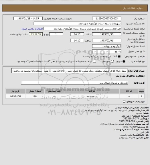 استعلام سطل زباله فلزی شهری سلطنتی رنگ مسی 50 لیتری جنس  -   100cncعدد- (( عکس سطل زباله پیوست می باشد)