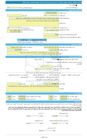 مناقصه، مناقصه عمومی همزمان با ارزیابی (یکپارچه) یک مرحله ای مناقصه واگذاری خدمات نظافت