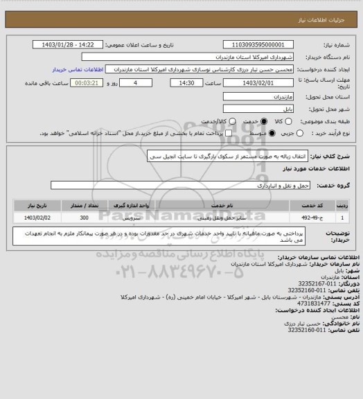 استعلام انتقال زباله به صورت مستمر از سکوی بارگیری تا سایت انجیل سی